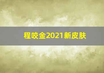 程咬金2021新皮肤