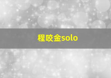 程咬金solo