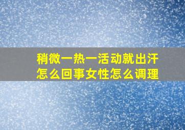 稍微一热一活动就出汗怎么回事女性怎么调理