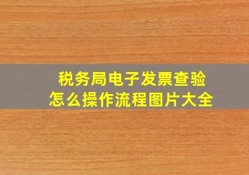 税务局电子发票查验怎么操作流程图片大全