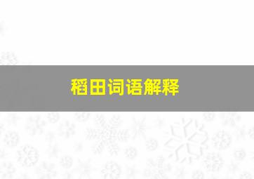 稻田词语解释