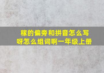 稼的偏旁和拼音怎么写呀怎么组词啊一年级上册