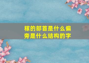 稼的部首是什么偏旁是什么结构的字