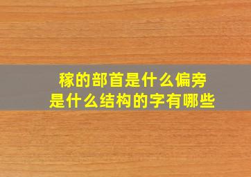 稼的部首是什么偏旁是什么结构的字有哪些