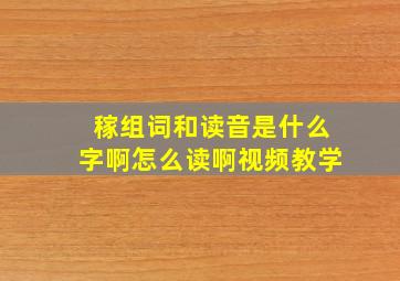 稼组词和读音是什么字啊怎么读啊视频教学