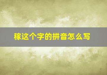 稼这个字的拼音怎么写