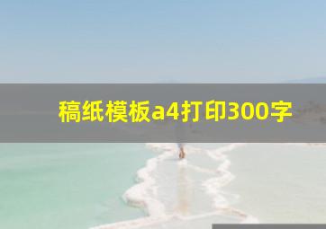 稿纸模板a4打印300字