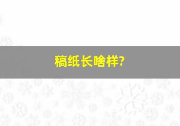 稿纸长啥样?