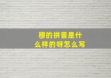 穆的拼音是什么样的呀怎么写