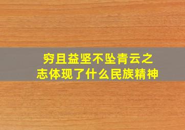 穷且益坚不坠青云之志体现了什么民族精神