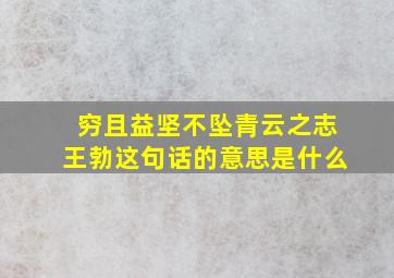 穷且益坚不坠青云之志王勃这句话的意思是什么