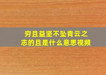 穷且益坚不坠青云之志的且是什么意思视频