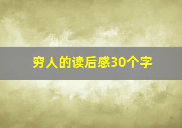 穷人的读后感30个字