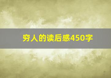 穷人的读后感450字