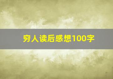 穷人读后感想100字