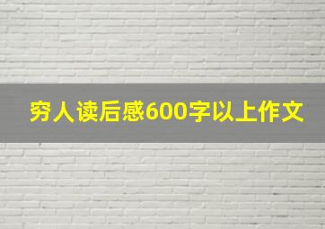 穷人读后感600字以上作文