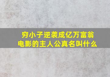 穷小子逆袭成亿万富翁电影的主人公真名叫什么