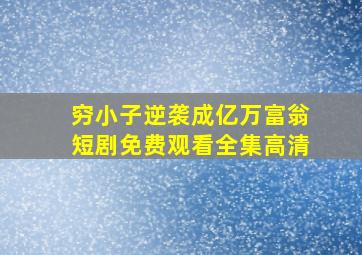 穷小子逆袭成亿万富翁短剧免费观看全集高清