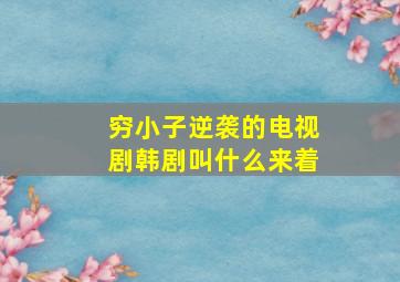 穷小子逆袭的电视剧韩剧叫什么来着