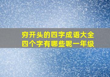 穷开头的四字成语大全四个字有哪些呢一年级