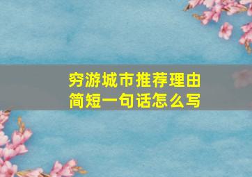 穷游城市推荐理由简短一句话怎么写