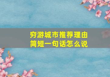 穷游城市推荐理由简短一句话怎么说