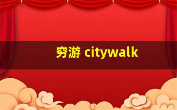 穷游 citywalk