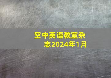 空中英语教室杂志2024年1月