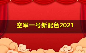 空军一号新配色2021