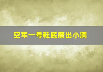 空军一号鞋底磨出小洞