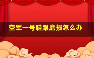 空军一号鞋跟磨损怎么办