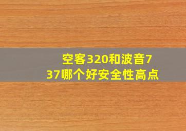 空客320和波音737哪个好安全性高点