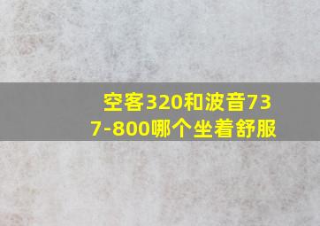 空客320和波音737-800哪个坐着舒服