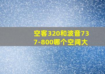 空客320和波音737-800哪个空间大