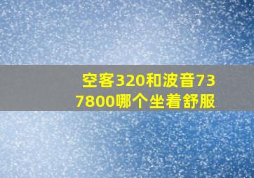 空客320和波音737800哪个坐着舒服