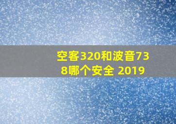 空客320和波音738哪个安全 2019