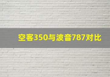 空客350与波音787对比