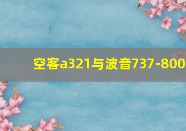 空客a321与波音737-800