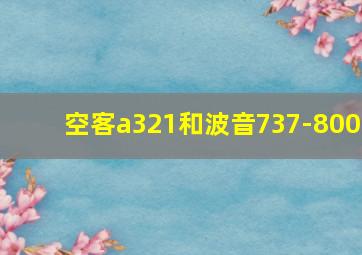 空客a321和波音737-800