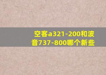 空客a321-200和波音737-800哪个新些