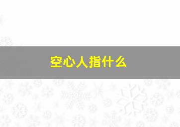 空心人指什么