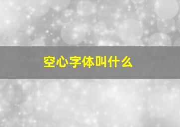 空心字体叫什么