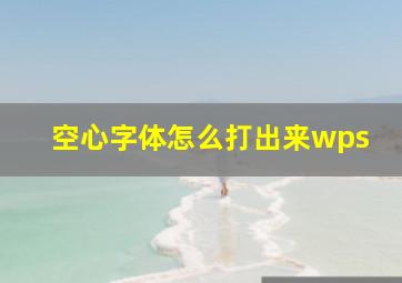 空心字体怎么打出来wps