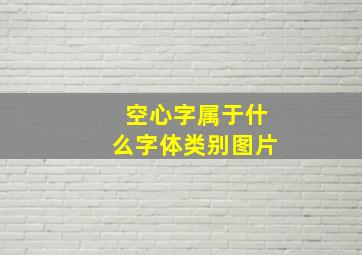 空心字属于什么字体类别图片