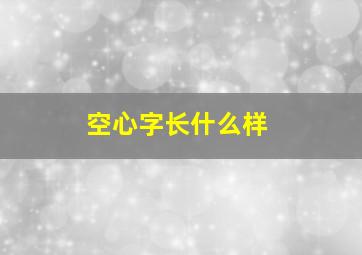 空心字长什么样