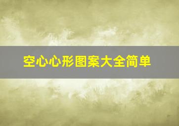 空心心形图案大全简单