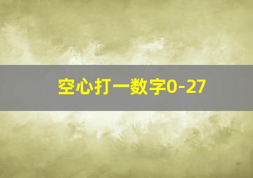 空心打一数字0-27