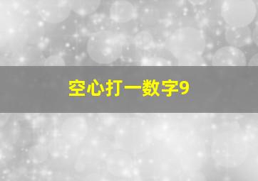 空心打一数字9