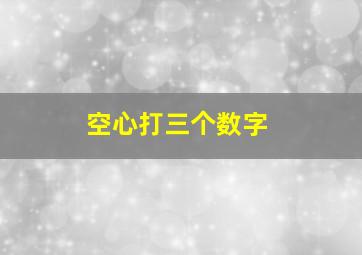 空心打三个数字