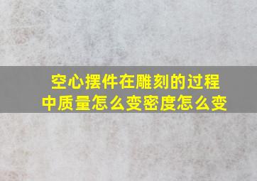 空心摆件在雕刻的过程中质量怎么变密度怎么变